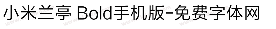 小米兰亭 Bold手机版字体转换